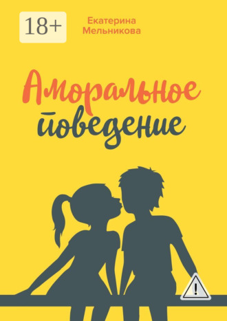 Екатерина Мельникова. Аморальное поведение