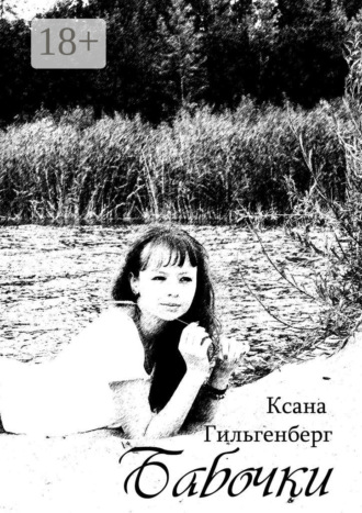 Ксана Гильгенберг. Бабочки