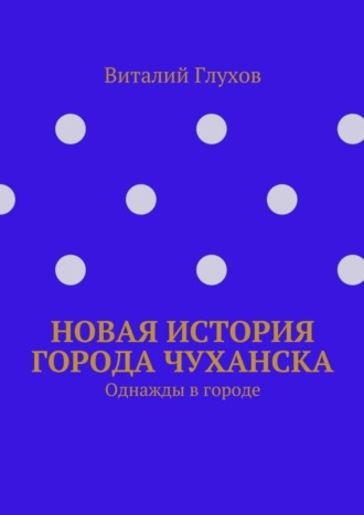 Виталий Иванович Глухов. Новая история города Чуханска. Однажды в городе