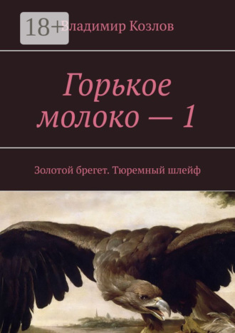 Владимир Козлов. Горькое молоко – 1. Золотой брегет. Тюремный шлейф