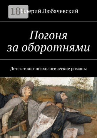 . Погоня за оборотнями. Детективно-психологические романы