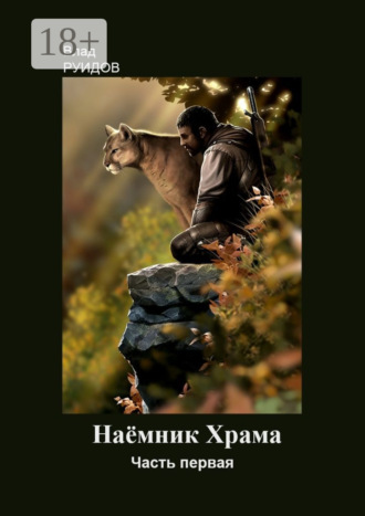Влад Руидов. Наёмник храма