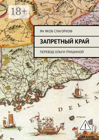 Ян Якоб Слауэрхоф. Запретный край. Перевод Ольги Гришиной