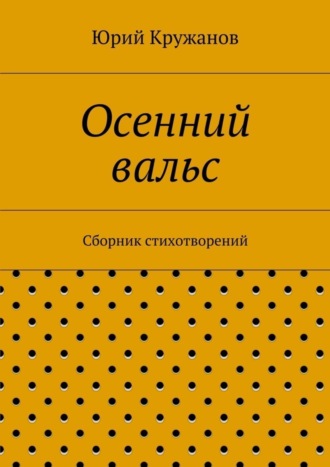 Юрий Кружанов. Осенний вальс. Сборник стихотворений