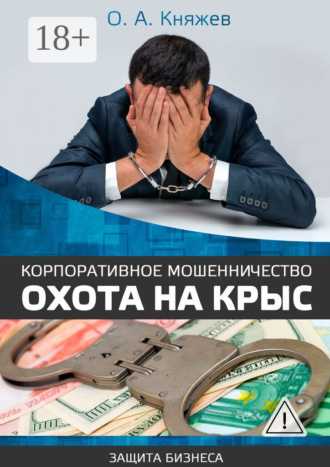 Олег Алексеевич Княжев. Корпоративное мошенничество. Охота на крыс