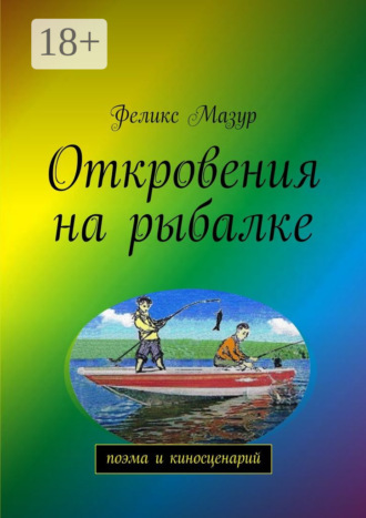 . Откровения на рыбалке. Поэма и киносценарий
