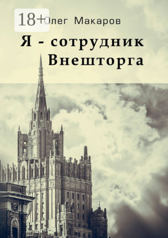 . Я – сотрудник Внешторга