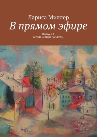. В прямом эфире. Выпуск 1 серии «Стихи гуськом»