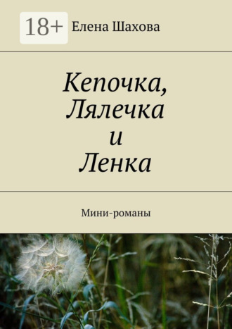 Елена Шахова. Кепочка, Лялечка и Ленка. Мини-романы