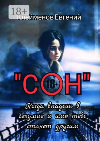 . Сон. Когда впадешь в безумие и имя тебе станет другим