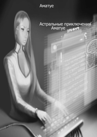 . Астральные приключения Аматуе