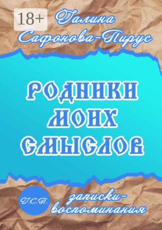 Галина Сафонова-Пирус. Родники моих смыслов. Записки-воспоминания