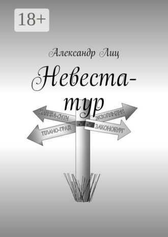 Александр Лиц. Невеста-тур
