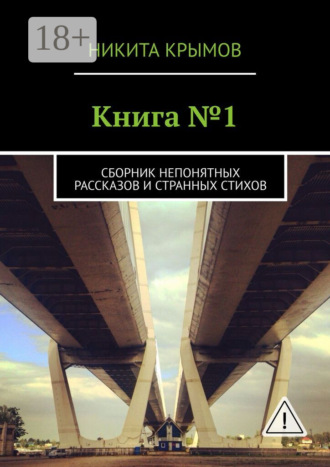 Никита Крымов. Книга №1. Сборник непонятных рассказов и странных стихов