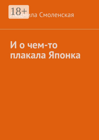 Людмила Смоленская. И о чем-то плакала Японка