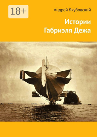 Андрей Якубовский. Истории Габриэля Дежа