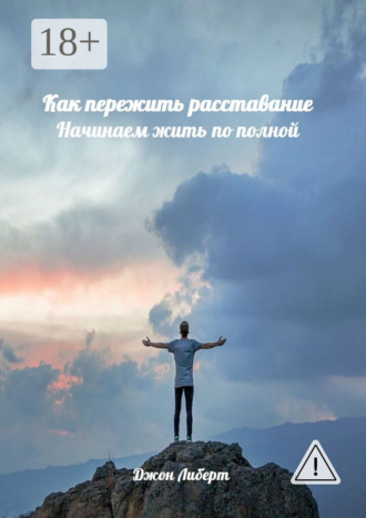 Джон Либерт. Как пережить расставание. Начинаем жить по полной