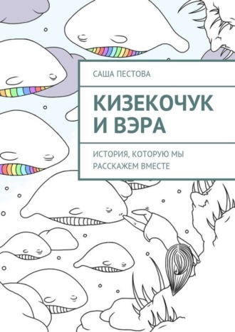 . Кизекочук и Вэра. История, которую мы расскажем вместе