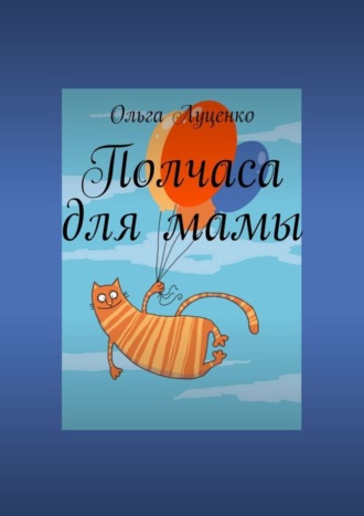 Ольга Луценко. Полчаса для мамы