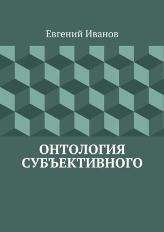 . Онтология субъективного