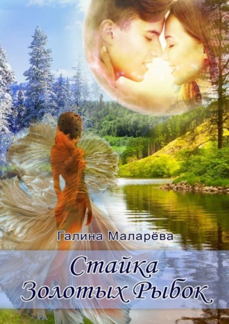 . Стайка золотых рыбок