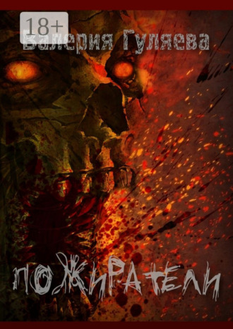 Валерия Игоревна Гуляева. Пожиратели