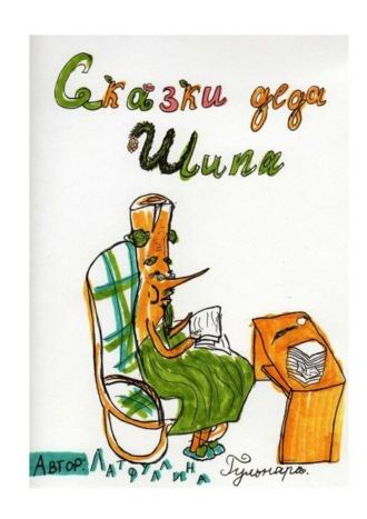. Сказки Деда Шипа