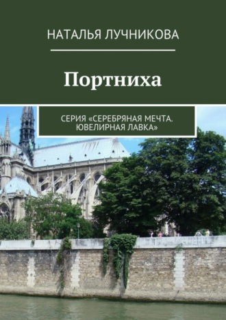 . Портниха. Серия «Серебряная мечта. Ювелирная лавка»