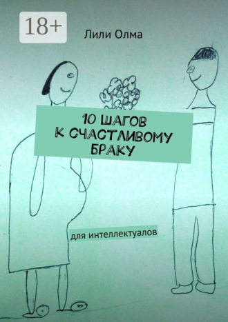 . 10 шагов к счастливому браку. Для интеллектуалов