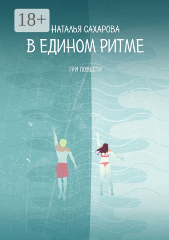 . В едином ритме. Три повести