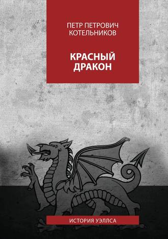 . Красный дракон. История Уэллса