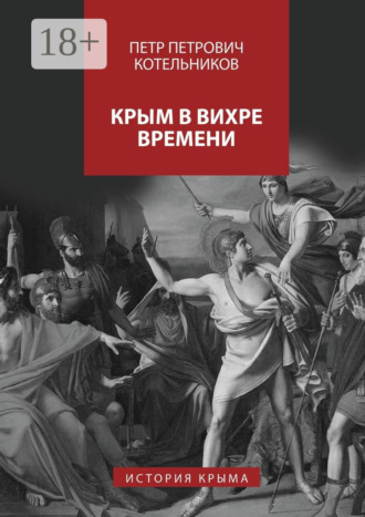 . Крым в вихре времени. История Крыма
