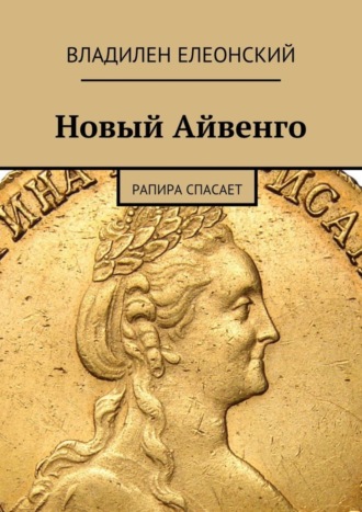Владилен Елеонский. Новый Айвенго. Рапира спасает