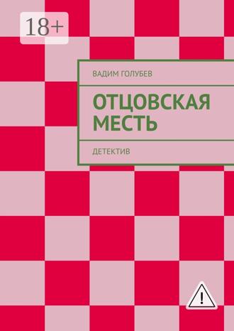 Вадим Голубев. Отцовская месть. Детектив