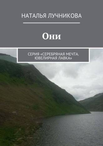 . Они. Серия «Серебряная мечта. Ювелирная лавка»