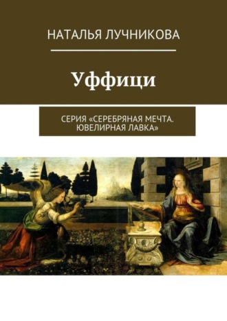 . Уффици. Серия «Серебряная мечта. Ювелирная лавка»