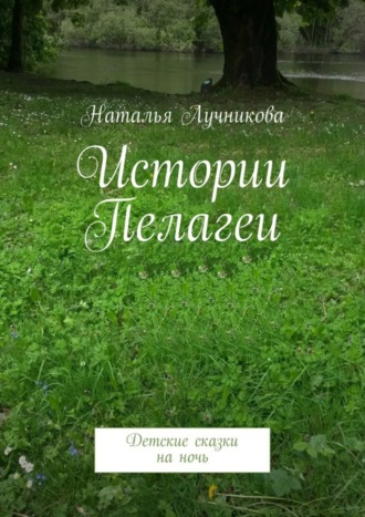 . Истории Пелагеи. Детские сказки на ночь