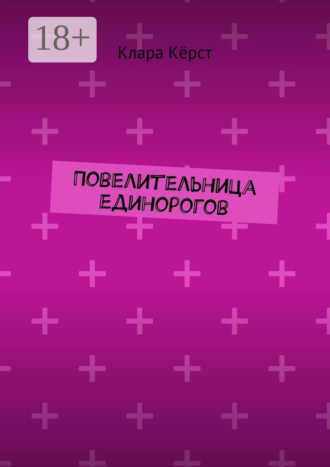 Клара Кёрст. Повелительница единорогов