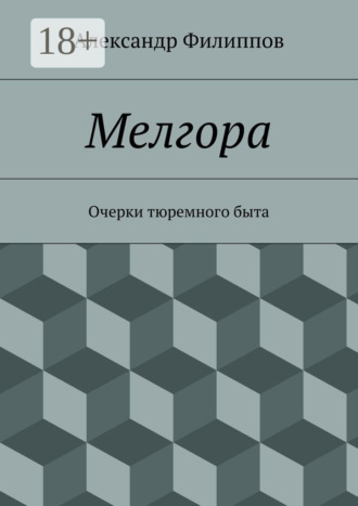 . Мелгора. Очерки тюремного быта