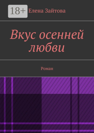 Елена Зайтова. Вкус осенней любви. Роман