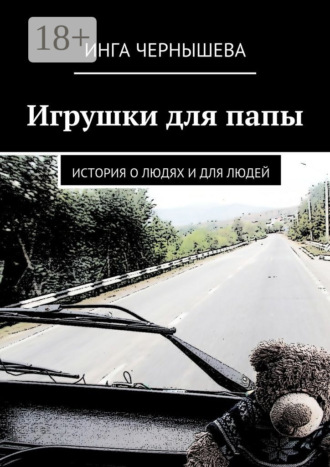 . Игрушки для папы. История о людях и для людей