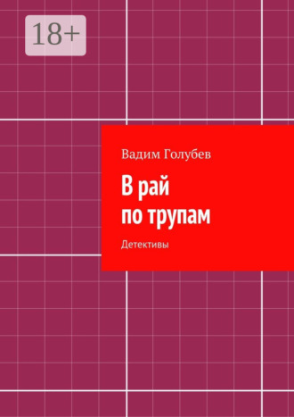 Вадим Голубев. В рай по трупам. Детективы