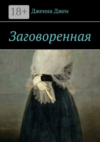 . Заговоренная