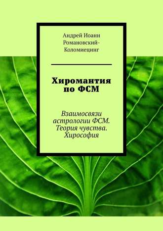 . Хиромантия по ФСМ. Взаимосвязи астрологии ФСМ. Теория чувства. Хирософия