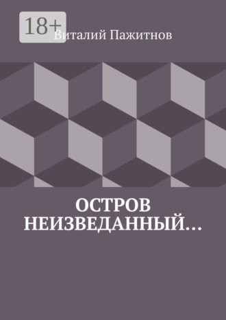 Виталий Пажитнов. Остров неизведанный…