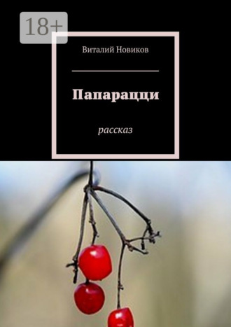 . Папарацци. Рассказ