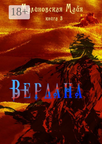 . Вердана. Книга 3