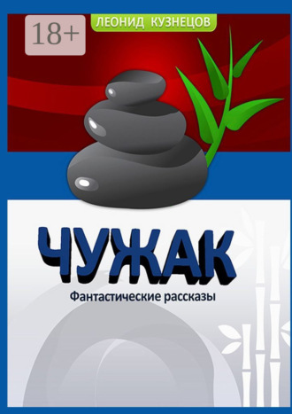 . Чужак