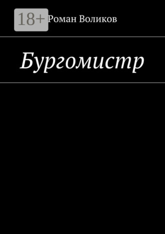 Роман Воликов. Бургомистр