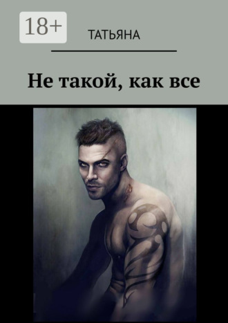 . Не такой, как все
